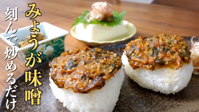 【みょうが味噌】食べて健康に！最高の万能調味料を紹介します。