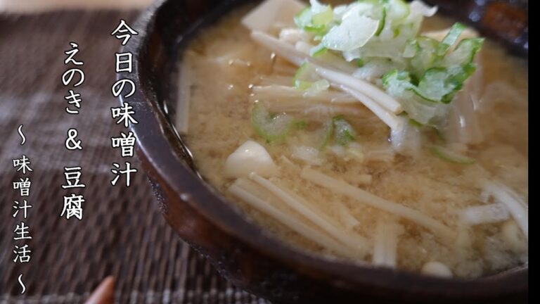 えのきの味噌汁 Miso Soup ～ 味噌汁生活 ～ 【 ぼっちシェフ 】
