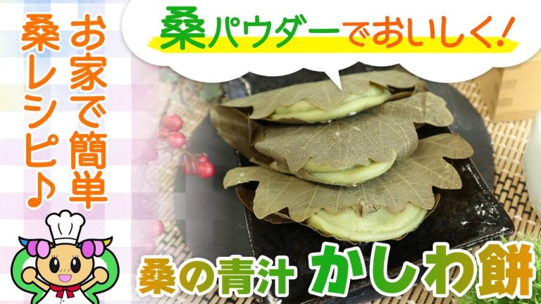 【八王子産桑パウダー×こどもの日】大切なお子さまに！栄養たっぷり「桑のかしわ餅」【自宅でかんたんレシピ】