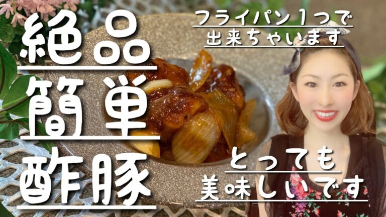 【料理動画】超〜〜〜〜〜〜〜簡単！！料理初心者さんにオススメ！！フランパンで作る豚バラ肉と玉ねぎで簡単酢豚！