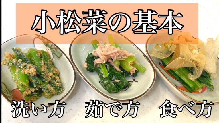 うまい！うまい！うまい！「小松菜の基本」洗い方、茹で方、簡単な食べ方を5分で簡潔に説明するぞ！