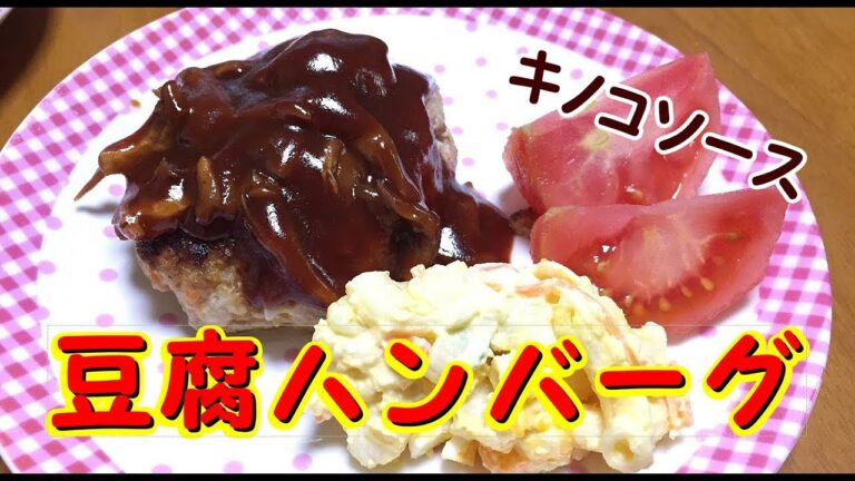 【きのこソース】豆腐ハンバーグ【簡単レシピ】