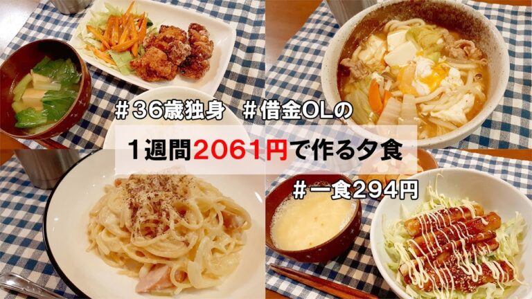 【借金女、36歳独身、四十肩になりました。】食費1ヶ月1万円の一人暮らしごはん記録（1週間分紹介）唐揚げ🐓酢豚🐷キムチ鍋…etc