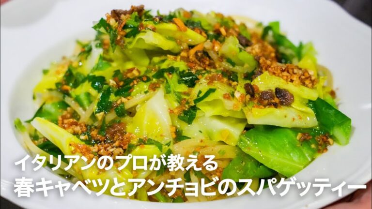イタリアンシェフが教える大人気の賄いパスタ「春キャベツとアンチョビのスパゲッティー」【イタリアンプロ養成講座 vol.152】