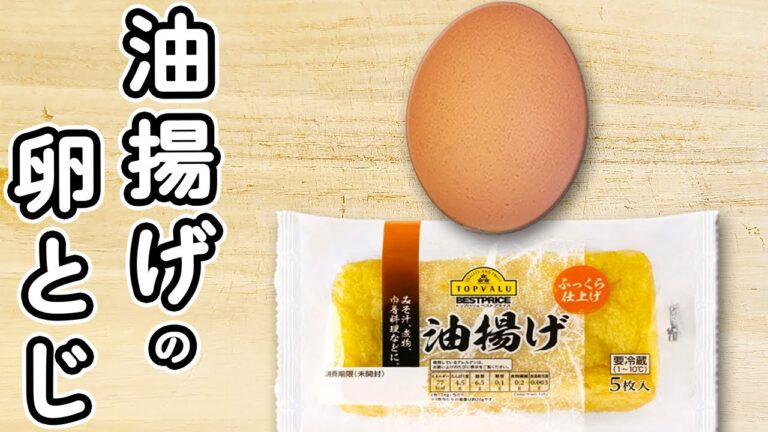 【油揚げの簡単レシピ】味付けはめんつゆだけ！お手軽卵とじの作り方　時短レシピ　節約レシピ