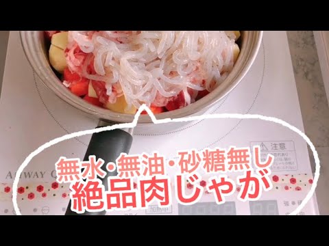 無水肉じゃが(水･砂糖･油無し)クイーンクック