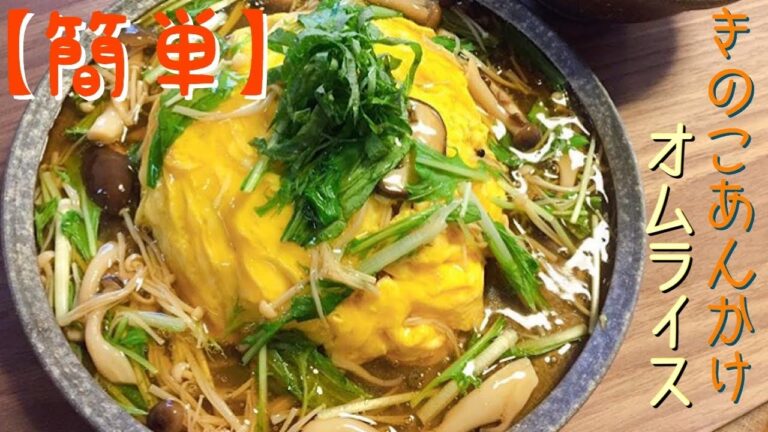 【コンロ1つで作る】ふわふわ玉子のきのこあんかけオムライス。