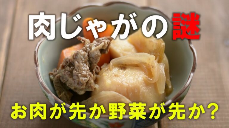 肉じゃがを作る時、お肉を先に入れるか野菜を先に入れるか? そこで2種類の肉じゃがを作り比べてみました。おいしいのはどちらなのか、その違いを明らかにします。