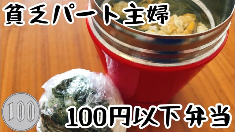 【貧乏パート主婦】春雨スープジャー【業務スーパー食材を使って】100円以下弁当