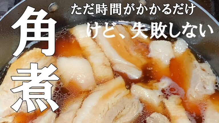 コトコト煮込むだけ黄色熊さん風【豚の角煮】時間はかかるけど美味い