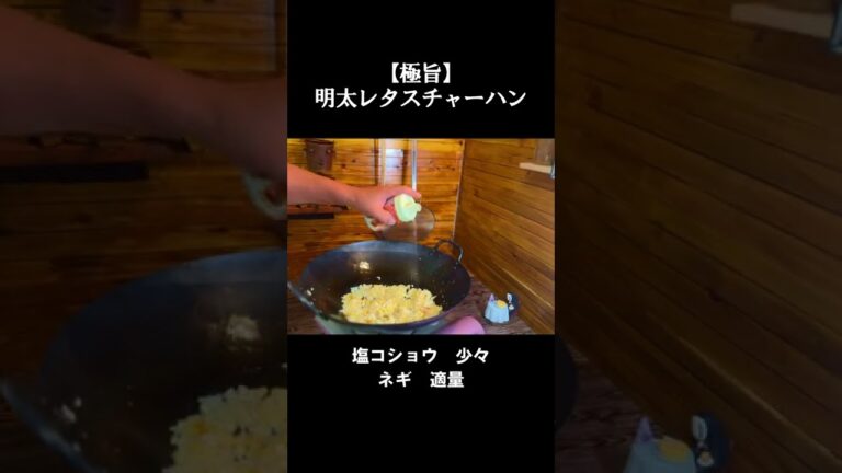 【中国料理専門調理師が教える】明太レタスチャーハン #shorts