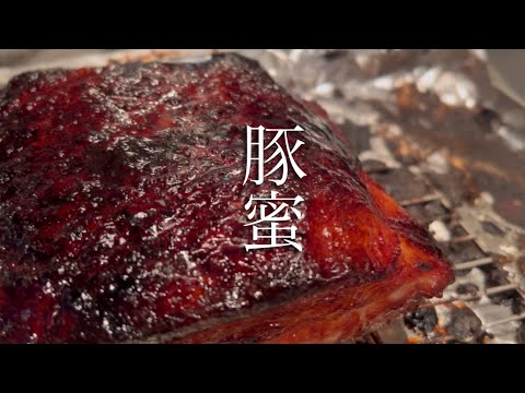 【豚蜜】豚肉の蜜焼き