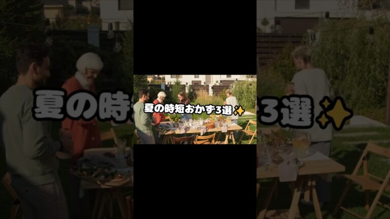 5分でできる！夏の時短おかず3選 #夏バテ対策 #夏のおかず #ショート動画 #1分でわかる