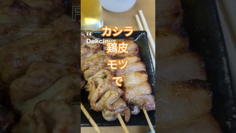 【焼き鳥shoto】秋津の野島で飲ろうぜ #shortvideo #japanesefood #焼き鳥#焼き鳥野島#せんべろ
