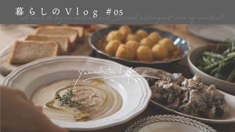 《 秋を楽しむごはんと栗の渋皮煮。｜ 暮らしのVlog #05  》 A dish to enjoy autumn and Boiled astringent skin of chestnut.