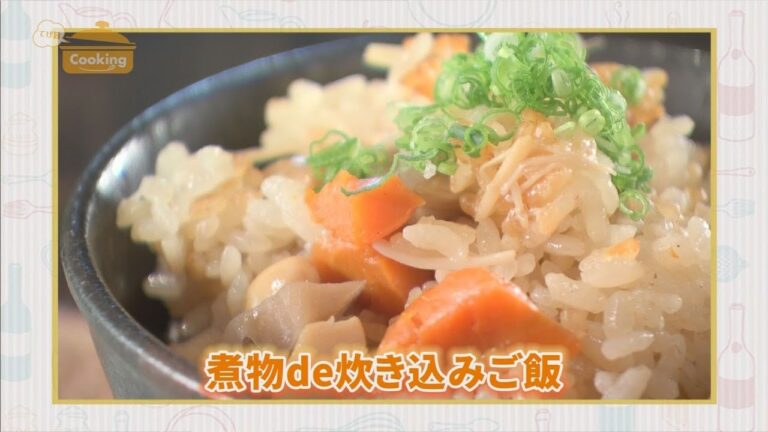 『煮物 de 炊き込みご飯』おうちで簡単プロの味！「てげ旨クッキング」