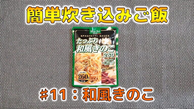 【簡単炊き込みご飯】#11：ハチ食品 和風きのこ
