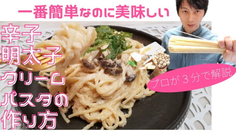 明太子クリームソースパスタ【一番簡単なのに美味しい】