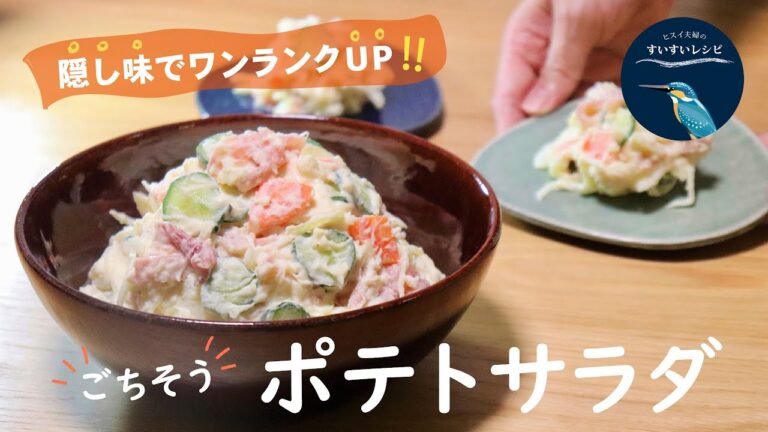 vol.41【お家で作ろう！】ごちそうポテトサラダの作り方　～隠し味ふたつでワンランクアップの味～　 How to make Homemade Potatosalad