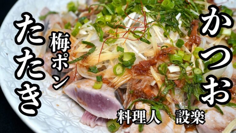 プロが教えるスーパーのかつおをお店レベルにする【薬味たっぷりかつおのタタキ】の作り方　オリジナル簡単梅ポン酢でカツオの臭みもなく美味しい食べ方