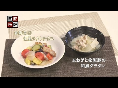 巨匠×松阪【弐ノ巻】「夏野菜の和風ラタトゥイユ・新玉ねぎと松阪豚の和風グラタン」