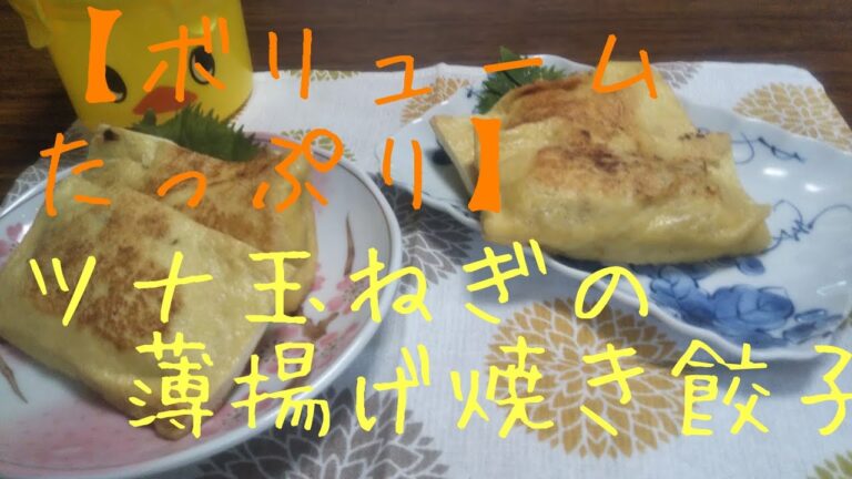 【ボリュームたっぷり】ツナ玉ねぎの薄揚げ焼き餃子