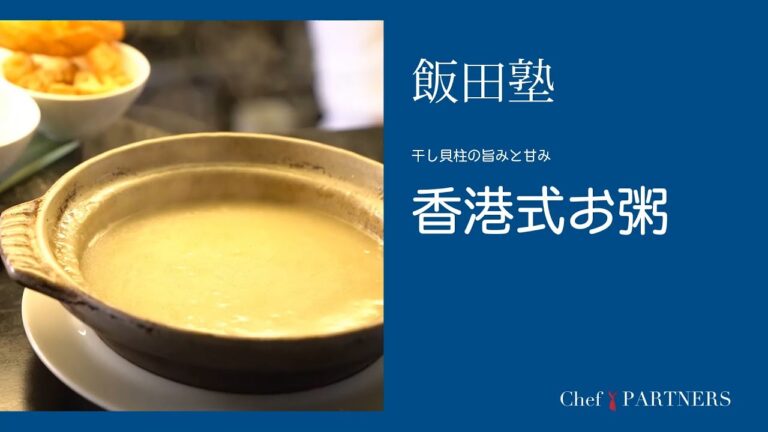 干し貝柱の旨みと甘み たっぷり〈香港式お粥〉「よだれ鷄」飯田徹也 料理塾＿9【もっと美味しい健康へ／シェフパートナーズ】