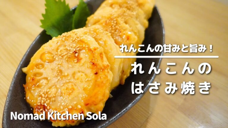【れんこんの甘みと旨み！】れんこんのはさみ焼き / Nomad Kitchen Sola 管理栄養士の台所　ノマドキッチンソラ