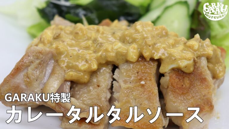 GARAKUオリジナル♪カレータルタルソース