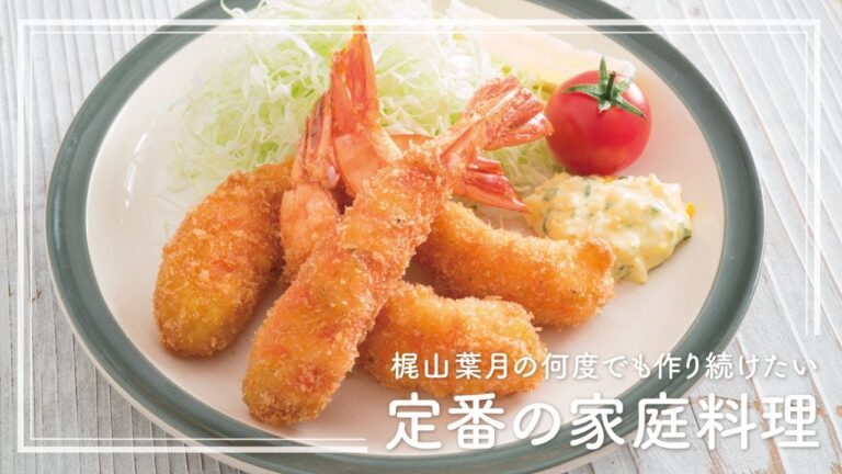 「海老フライ」の作り方 | 梶山葉月の何度でも作り続けたい定番の家庭料理