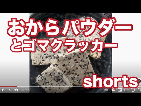 おからパウダーとゴマのクラッカー　　#shorts