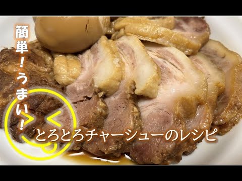 焼かない簡単・とろとろジューシーのチャーシューのレシピ-15人前