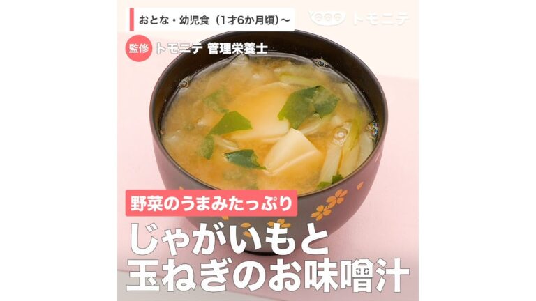 野菜のうまみたっぷり　じゃがいもと玉ねぎのお味噌汁（1歳6ヶ月頃から／おとな）【管理栄養士監修】