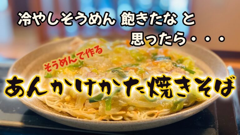 おかみvlog【クッキング】＃そうめんで作る あんかけかた焼きそば＃そうめんアレンジ＃簡単レシピ＃アレンジレシピ＃激ウマ