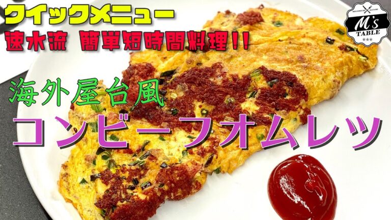 【アジアン屋台風の！】 #020 コンビーフオムレツ