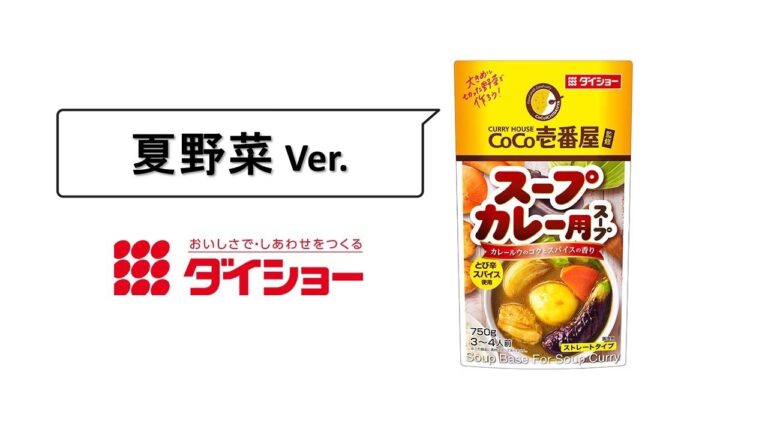スープカレー用スープ（夏野菜Ver.）