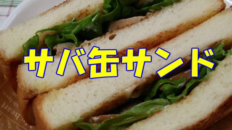 サバ缶サンド