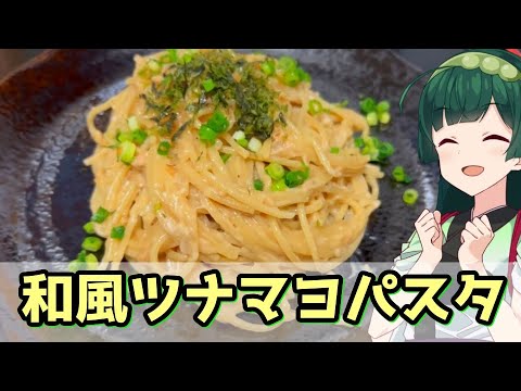 【東北ずん子】出汁がしみ込む 和風ツナマヨパスタ【VOICEROIDキッチン】