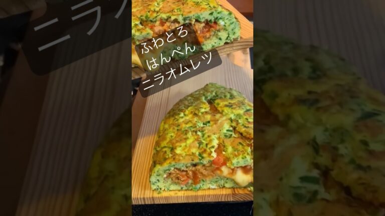 フワトロ！はんぺんと卵の生地でニラオムレツ#はんぺん料理　#ニラ料理　#オムレツ