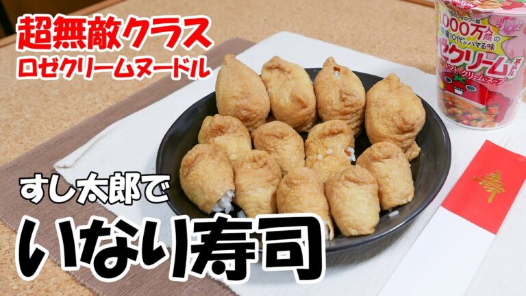 すし太郎でいなり寿司