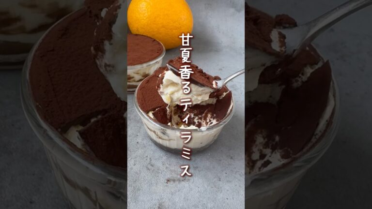 甘夏×豆乳ヨーグルトでヘルシー！　パキパキティラミス　#ティラミス　#ヘルシースイーツ
