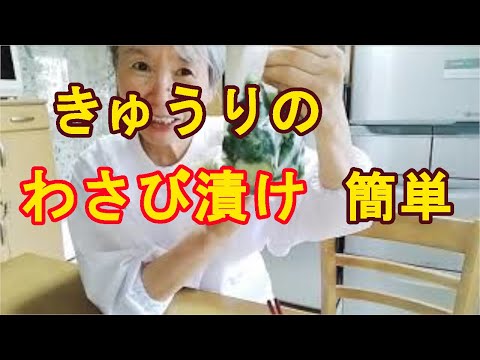 【きゅうりのワサビ漬け】ピリッと辛さが美味しい一品！