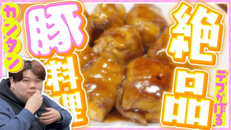 【簡単！絶品料理】デブが作るヘルシー豚肉料理が美味しすぎる！