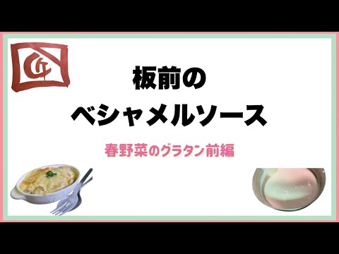 【絶品！永久保存のアレンジ無双！ホワイトソース　春野菜のグラタン前編】もう市販品は買えません..冷凍保存で色んな料理に使えます