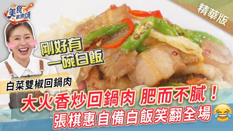 白菜雙椒回鍋肉｜大火香炒肥而不膩！張棋惠自備白飯笑翻全場【美食歡樂頌】