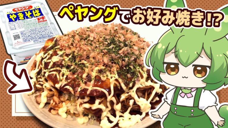 ペヤングで無理やり広島風お好み焼き