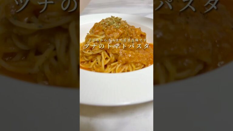 【みんな大好き🍝】ツナのトマトパスタが簡単で美味すぎる。 #パスタ #レシピ #簡単レシピ #ズボラ飯 #shorts