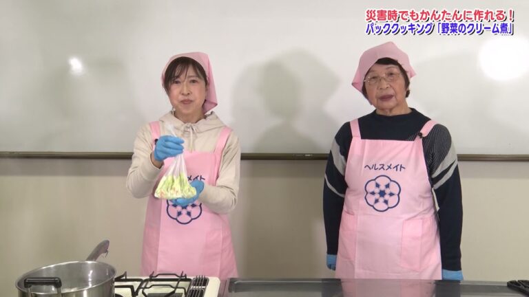 袋でつくる?!災害時でもカンタン!パッククッキング～野菜のクリーム煮～