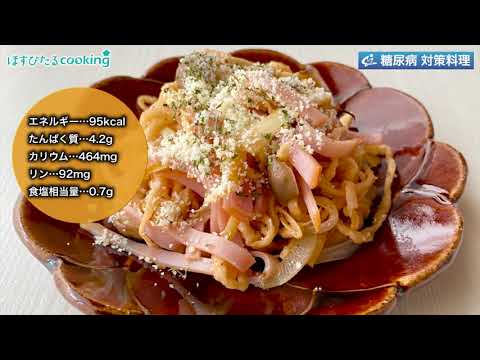 切り干し大根のナポリタン風～病院・管理栄養士監修の腎臓病・糖尿病向け料理レシピ動画を配信中「ほすぴたるcooking」～
