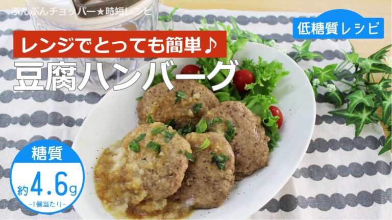 【低糖質レシピ】ぶんぶんチョッパー(レンジで簡単♪豆腐ハンバーグ)